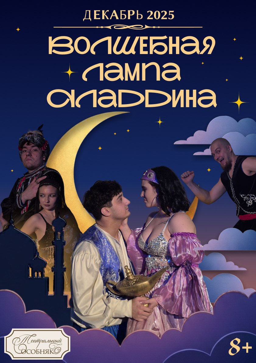 Премьера спектакля “Волшебная лампа Аладдина”